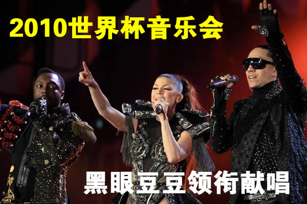 南非世界杯音乐会，夏奇拉激情演出