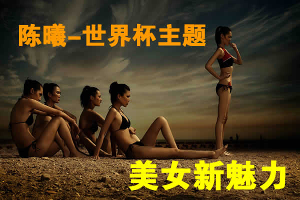 世界杯-美女新魅力