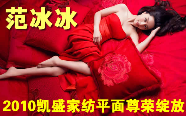 范冰冰2010凯盛家纺平面尊荣绽放