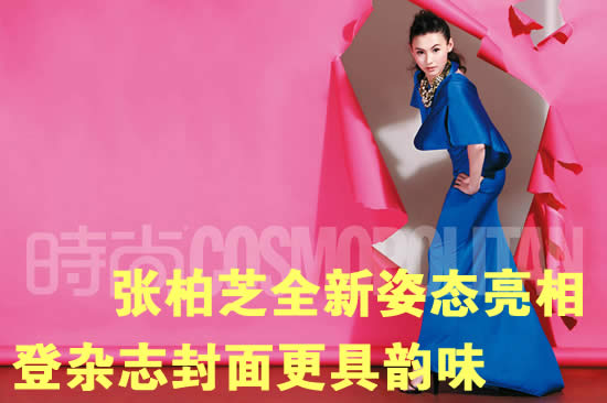 张柏芝全新姿态亮相 登杂志封面更具韵味