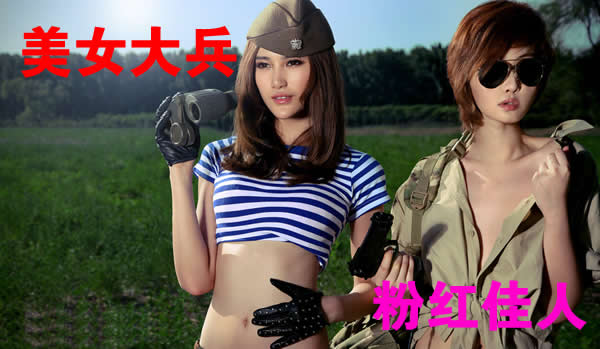 美女大兵，粉红佳人