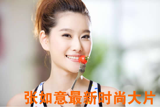 张如意最新时尚大片