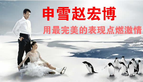 申雪赵宏博用最完美表现的点燃激情