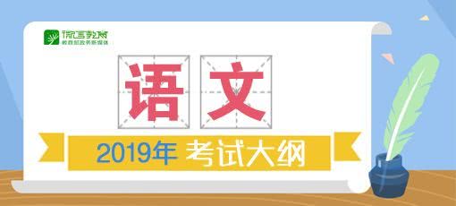 2019年高考考试大纲正式公布