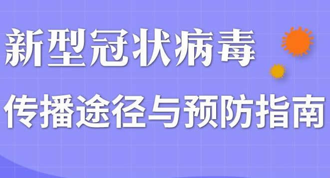 一图读懂新型冠状病毒传播途径与预防指南