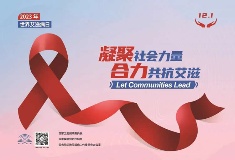 2023年“世界艾滋病日”主题宣传海报发布 第 1 张