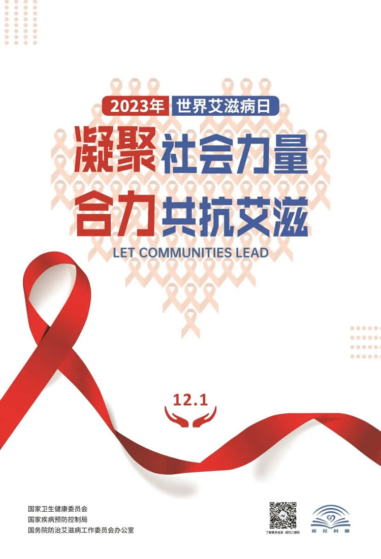 2023年“世界艾滋病日”主题宣传海报发布 第 2 张