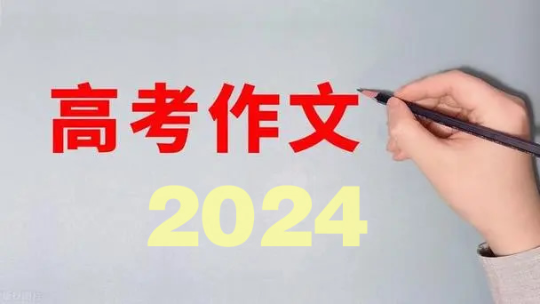 2024年全国高考语文试