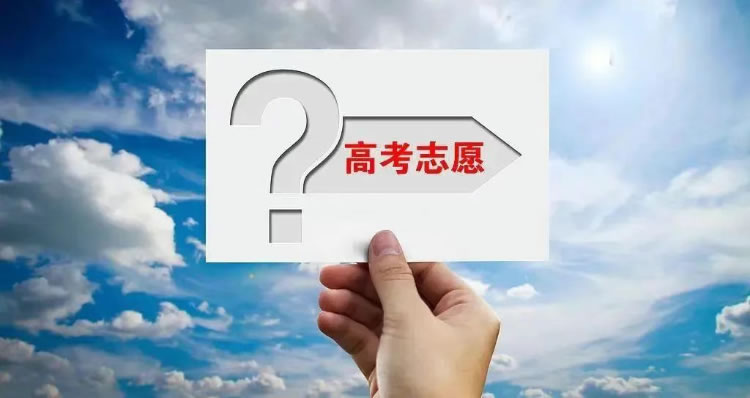 考生和家长:填报志愿前必读