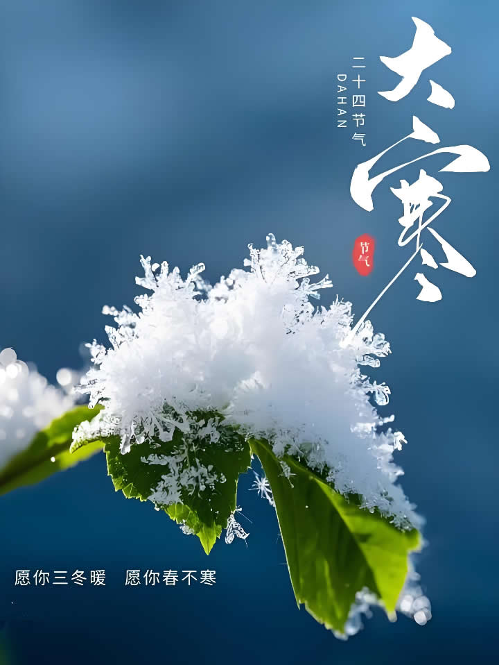 璀璨的莱州民俗文化——大寒